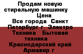 Продам новую стиральную машинку Bosch wlk2424aoe › Цена ­ 28 500 - Все города, Санкт-Петербург г. Электро-Техника » Бытовая техника   . Краснодарский край,Армавир г.